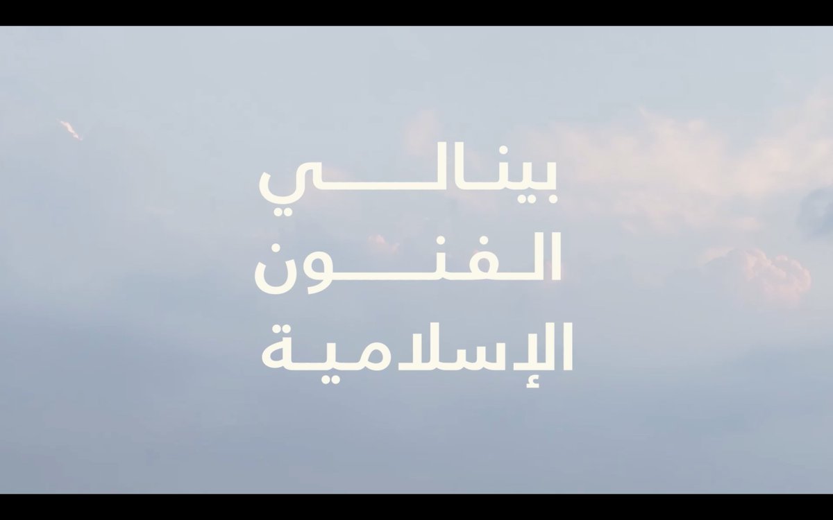 استمتعوا في معرض #بينالي_الفنون_الإسلامية بعنوان ⁧#أوّل_بيت⁩ بالعديد من الأعمال والفنون 🎨 بمعارض فنيّة ونقاشات حوارية وعروض سينمائية وورش عمل ✨ حتى 23 أبريل 2023 🗓️ للمزيد: ⁧#شتاء_السعودية⁩ ⁧#شتانا_يفرق #IslamicArtsBiennale