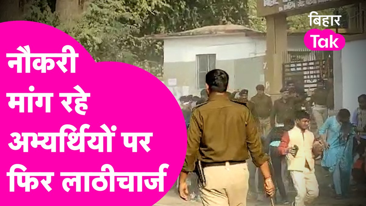 बिहार में सरकारी नौकरी की मांग कर रहे उम्मीरदवारों को एक बार फिर लाठियों का सामना करना पड़ा, BTSC ऑफिस के प्रदर्शन कर रहे उम्मीरदवारों को पुलिस ने लाठीचार्ज कर खदेड़ा। #Bihar #BTSC #BiharPolice