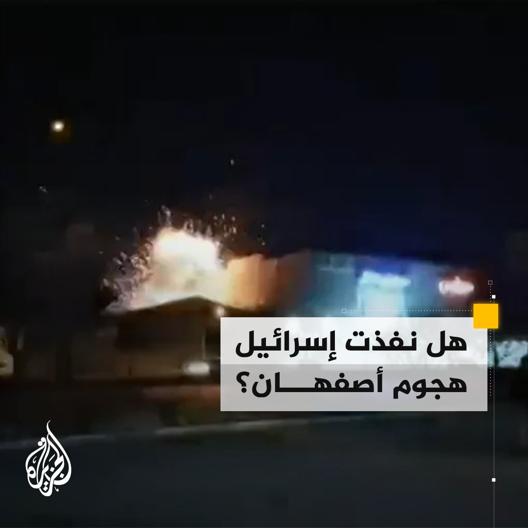 أصابع الاتهام تشير إلى #إسرائيل بتورطها في قصف منشأة عسكرية إيرانية بأصفهان بالمسيّرات.. هل تتوقع ردا إيرانيا على الهجوم؟