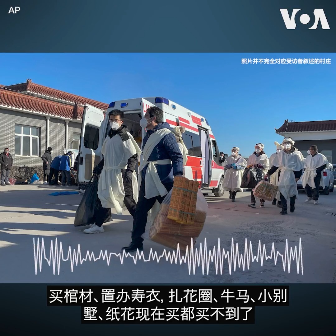 中国疾病预防控制中心星期一表示,本轮新冠疫情已接近尾声。然而许多中国农村老人却因当地缺医少药、村干部渎职缺位,导致新冠死亡病例激增。维权人士告诉美国之音,这些老人不是病死的,“而是没药、没治疗,耽误死的。”详细内容: