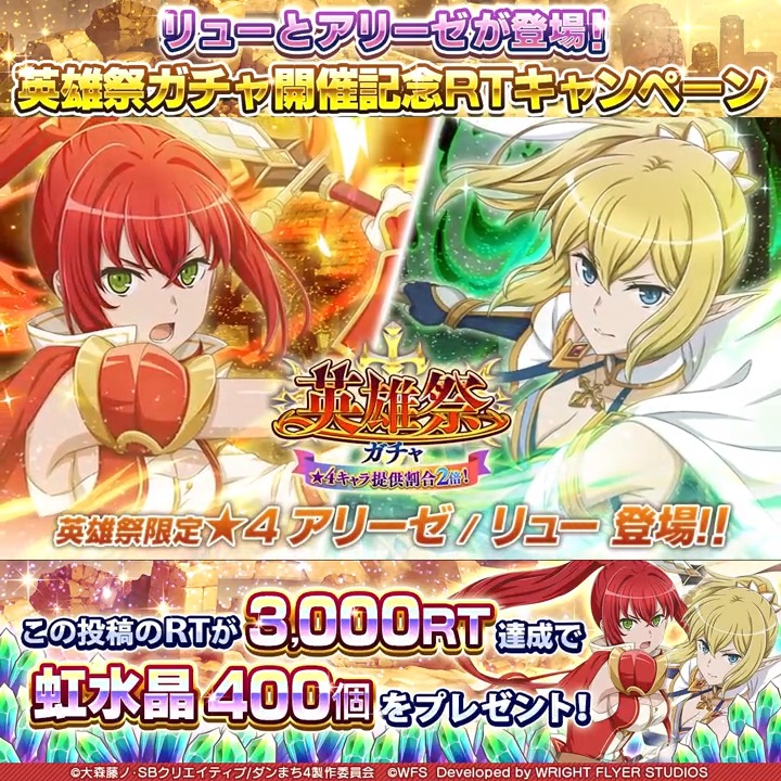 【🌈RTで虹水晶】 英雄祭限定キャラのリューとアリーゼが新たに登場🔥 さらに「アストレア・レコード」も復刻開催中⚔ 開催を記念し、この投稿のRTが目標達成で全員に【🌈虹水晶400個】プレゼント🎁 #danmachi #ダンメモ
