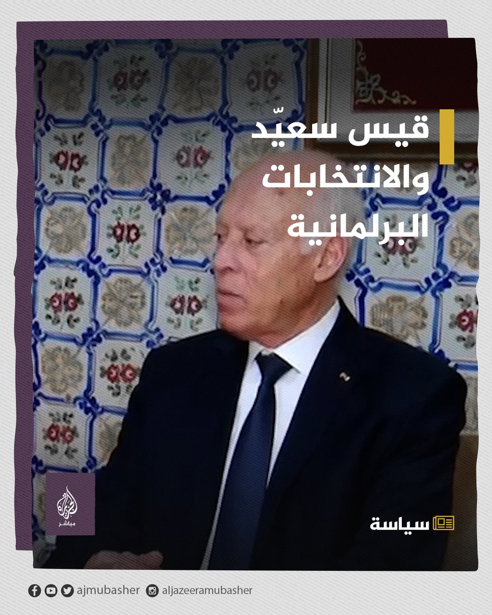 “البرلمان لم يعد يعني لهم شيئا”.. #قيس_سعيّد يبرر عزوف التونسيين عن التصويت في الانتخابات النيابية🇹🇳 #الجزيرة_مباشر #تونس #الانتخابات_التشريعية