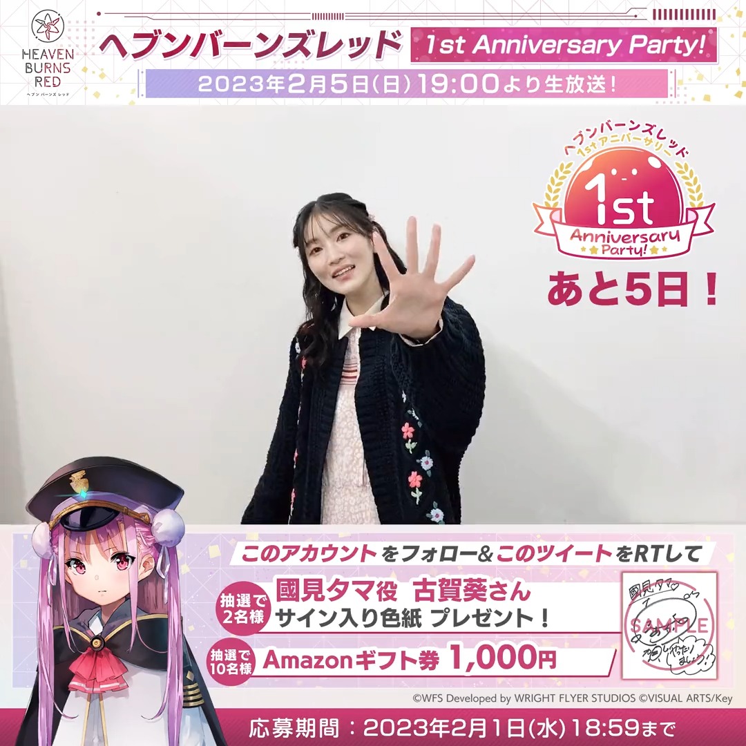 📢あと5日！ #ヘブバン1周年 生放送 1st Anniversary Party! 🎁古賀葵さんサイン色紙/Amazonギフト券 ヘブンバーンズレッド公式 をフォロー&amp;この投稿をRT！ 応募規約必読 ▼2/5(日)19時〜生配信 出演 #前川涼子 #伊波杏樹 #天海由梨奈 #芹澤優 #古賀葵
