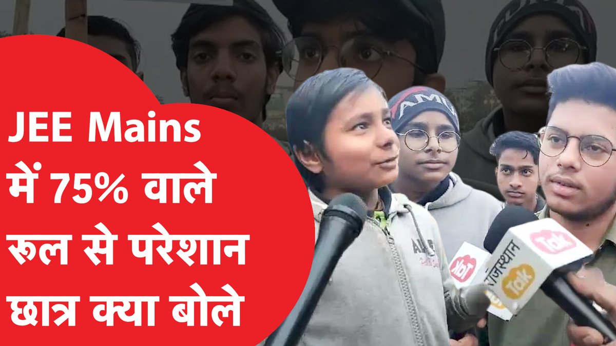 कोटा: JEE Mains में 75% Eligibity Criteria से छात्र हुए परेशान, उठाई इसे हटान की मांग। सुनिए क्या कह रहे हैं ये परेशान छात्र। #Jeemains2023 #JEEMains