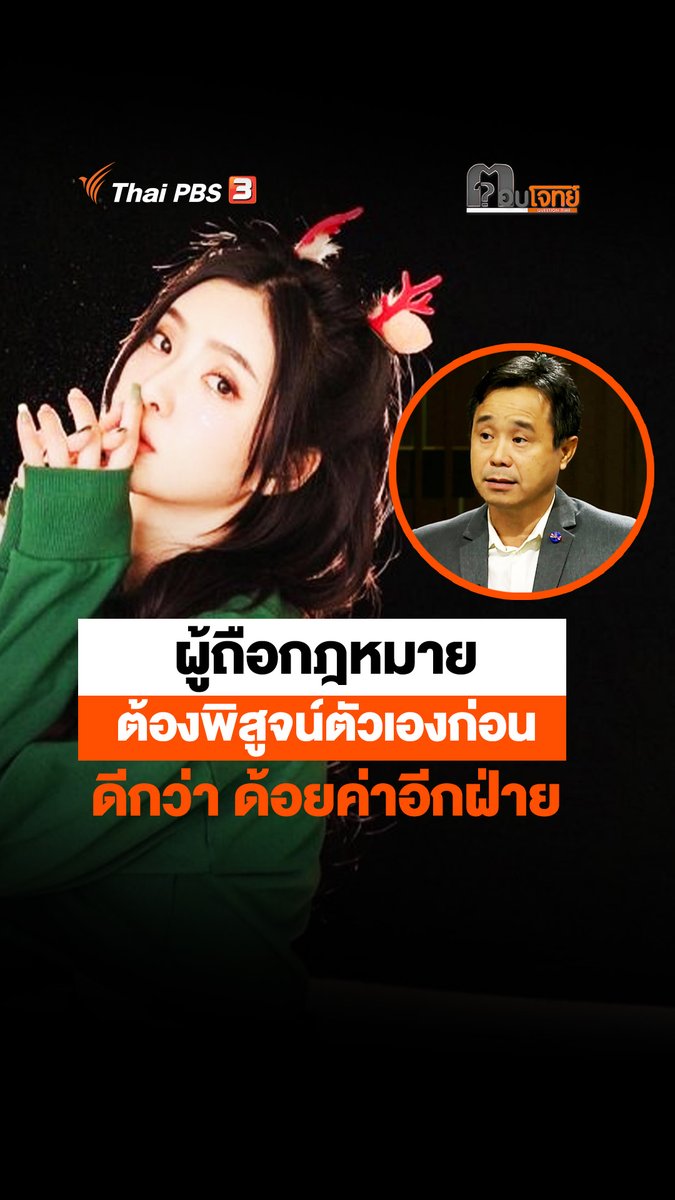 ผู้ถือกฎหมาย ต้องพิสูจน์ตัวเองก่อน ดีกว่า ด้อยค่าอีกฝ่าย 📱 ชมย้อนหลัง ปมรีดไถเงิน "ดาราสาวไต้หวัน" เขย่าวงการตำรวจ #ThaiPBS #ตอบโจทย์ #ดาราไต้หวัน #ตำรวจ #รีดไถ #Reels