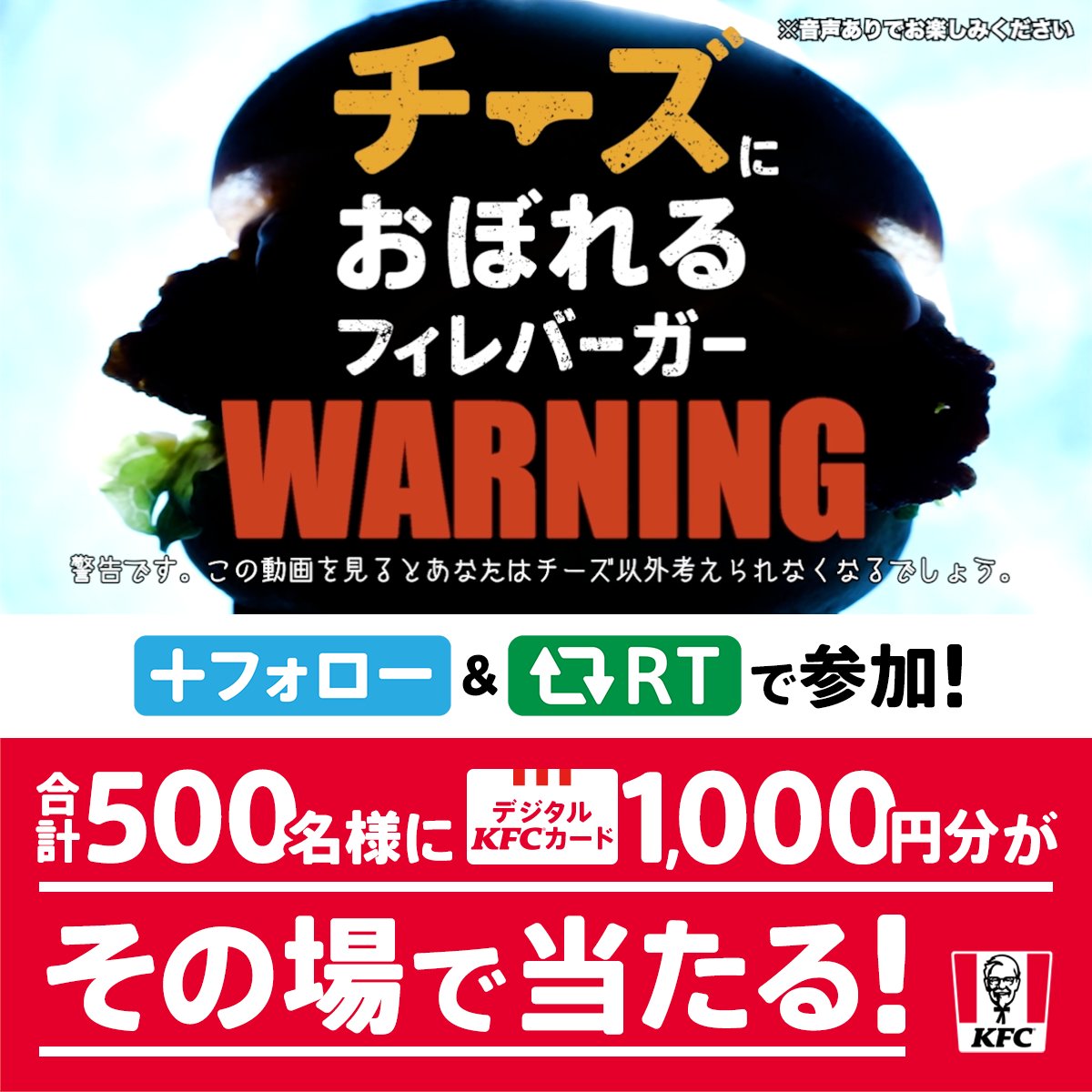 ＼🧀本日発売🍔／ #KFC 史上最重量のチーズが入った #チーズにおぼれるフィレバーガー が登場❗️ 抽選で合計500名様にデジタルKFCカード1,000円分がその場で当たる🎉 2/7(火)まで毎日開催✨ ① ケンタッキーフライドチキン🍗 をフォロー ②2/1(水) 23:59までにこの投稿をRT ③結果と動画が返信で届く #チーズ飯テロ警告