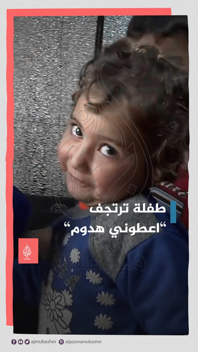 طفلة سورية نازحة ترتجف من البرد تستوقف مراسل الجزيرة مباشر لتطلب أمنية واحدة.. #الجزيرة_مباشر #سوريا #إثنا_عشر_شتاء_قارسا