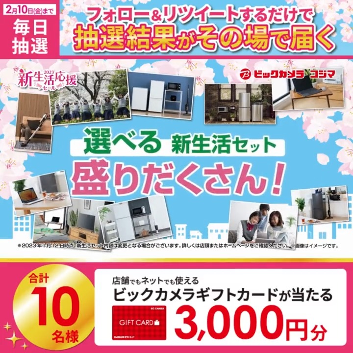 ／／ 新生活応援セール✨ 早得3%ポイントアップ❗️ 抽選で合計10名様に #ギフトカード3000円分 がその場で当たる🎁 ＼＼ 期間:2月1日(水)～2月10日(金) 毎日挑戦可能🎉 本日1日目 ①ビックカメラをフォロー ②この投稿を2/2 AM9:59までにRT ③リプライで結果がすぐ届く🎈 #ビックの新生活応援セール
