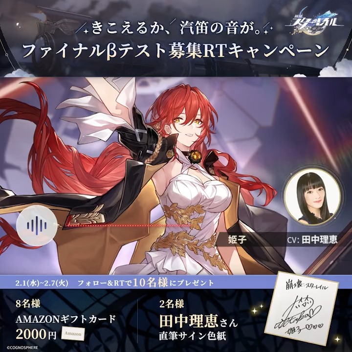 【ファイナルβテスト参加者募集RTキャンペーン第9弾】 🚂これは、星空からやって来た汽笛の音よ 姫子役 #田中理恵 さんの ボイスメッセージをお届け☄️ フォロー＆RTで #田中理恵 さんのサイン色紙などを抽選で🎁 締切：2/7 23:59 ▼規約 #崩壊スターレイル #試乗開始