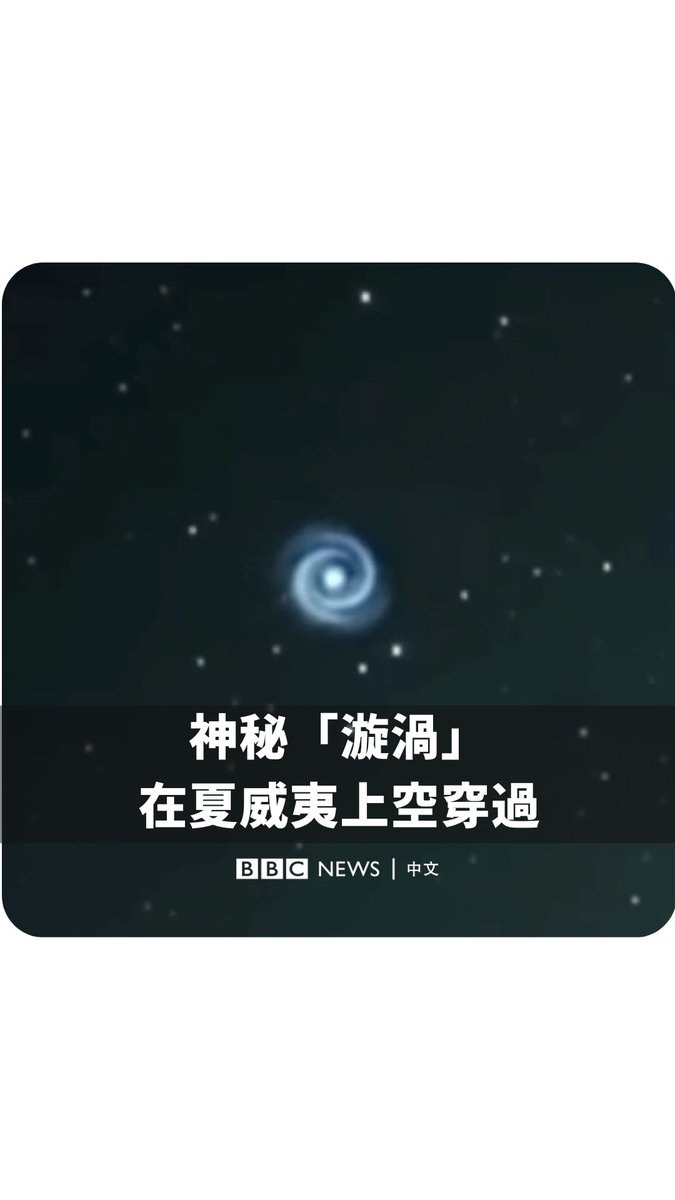 1月18日，夏威夷莫纳克亚山天文台拍摄了一个螺旋形状穿过夜空的镜头。科学家认为，这种现象与SpaceX卫星的发射有关。