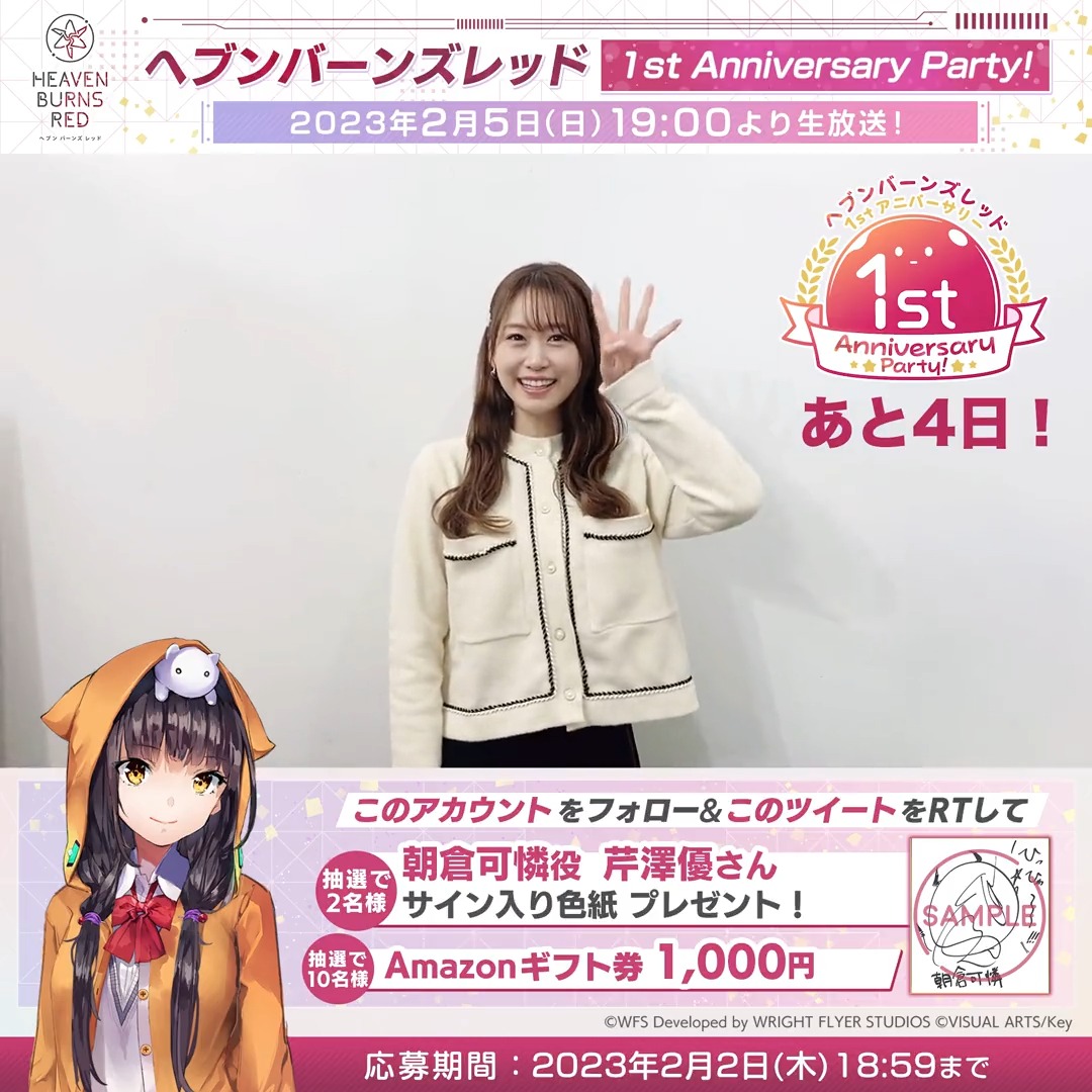 ／ #ヘブバン1周年 記念生放送 1st Anniversary Party! まであと4日!! ＼ 🎁芹澤優さんサイン色紙/Amazonギフト券 本アカウントをフォロー&amp;この投稿をRTで応募！ ▼2/5(日)19時〜 #ヘブバン 公式YouTubeで生放送 出演 #前川涼子 #伊波杏樹 #天海由梨奈 #芹澤優 #古賀葵