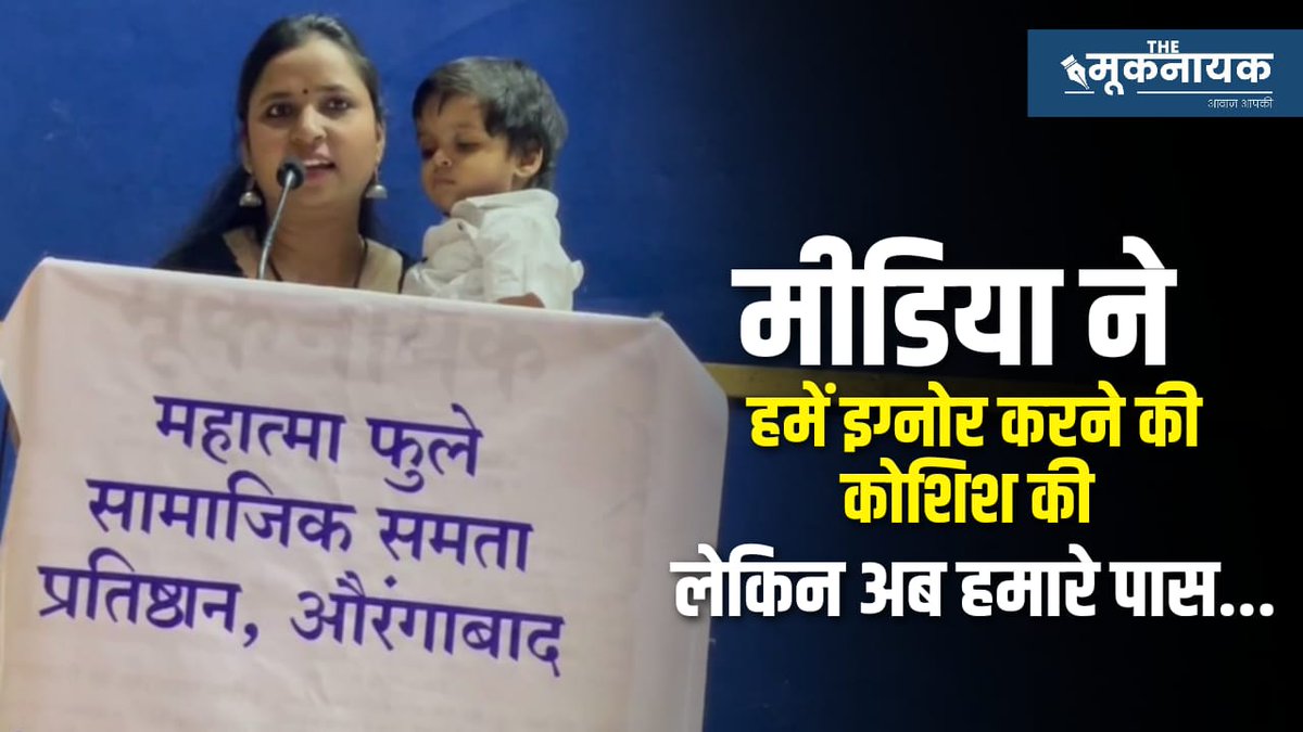 मूकनायक अखबार के 103 साल पूरे होने पर मीना कोटवाल (Meena Kotwal (मीना कोटवाल)) ने बताया क्यों जरूरत पड़ी The Mooknayak की! वीडियो लिंक-