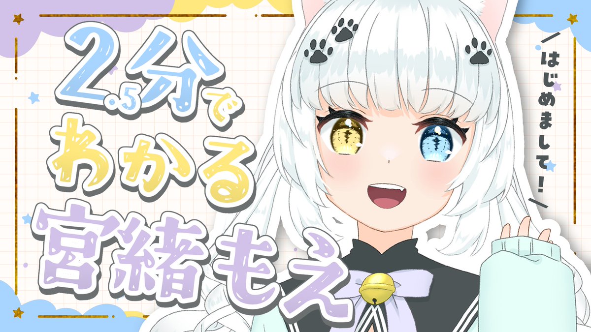マイペース系白猫Vtuberの宮緒もえだよฅ^>ω<^ฅ 🤍推しマ 🐾🤍🔔 🤍FN みゃお主(ぬし) 🤍配信 #みゃおストリーム 🤍YouTube 🤍FANBOX 🤍干し芋 🤍規約・リンクまとめ 3面図はツリーに✨↓