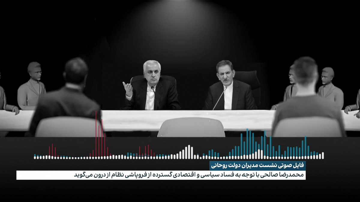 فایل صوتی نشست مدیران دولت روحانی