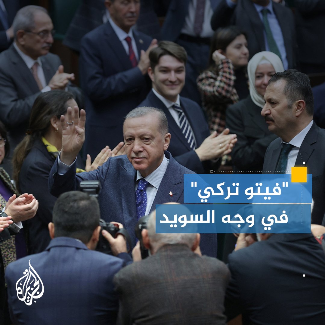 #أردوغان: نرفض انضمام #السويد للنيتو ما دامت تسمح بحرق نسخ #القرآن_الكريم