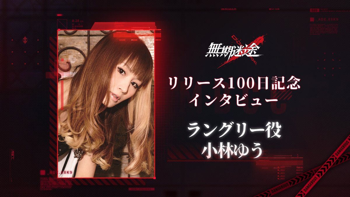 📺キャストインタビュー📺 ラングリー役の声優 #小林ゆう さんの 100日お祝いインタビューをお届け❗️ このツイートをRT&フォローで 小林ゆうさんサイン色紙を 抽選で1名様にプレゼント🎁 ✅締切 2/5 23:59 #無期迷途