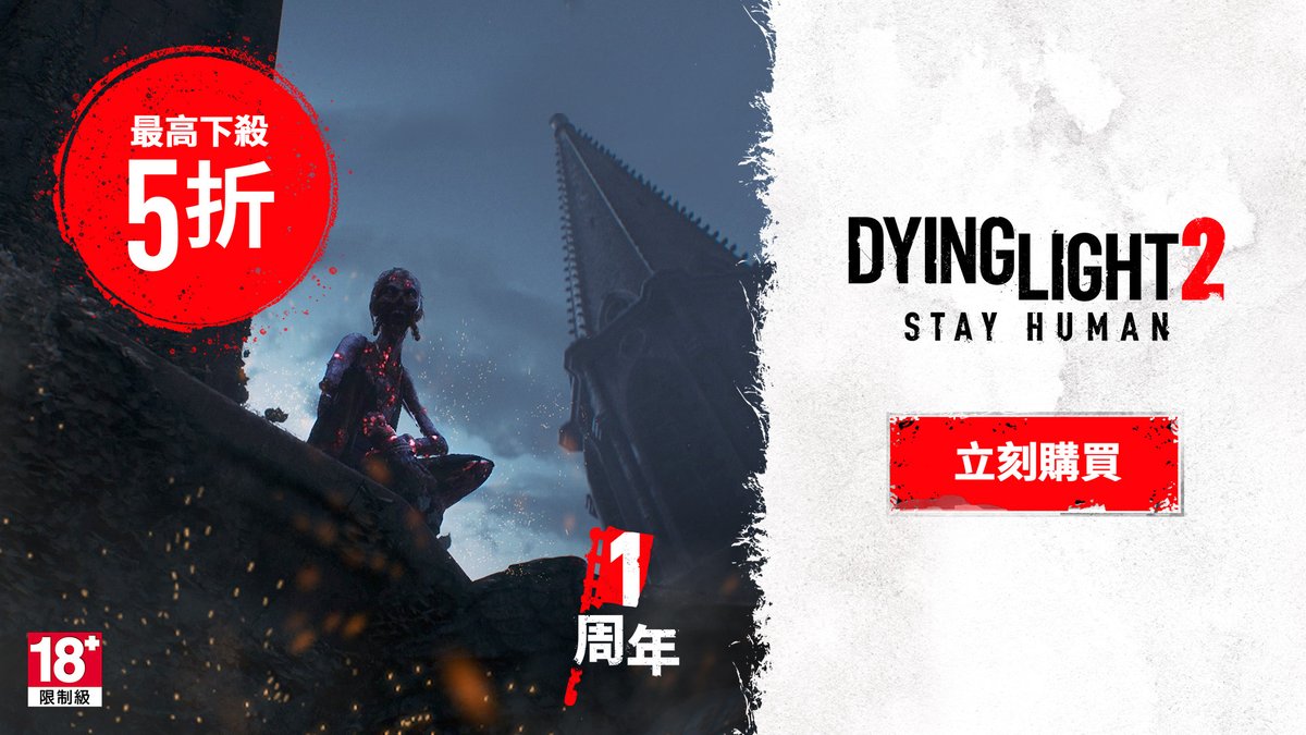 《消逝的光芒2 人與仁之戰》一周年特賣,最高下殺 5 折!現在玩遊戲可享未來 5 年遊戲內容支援。