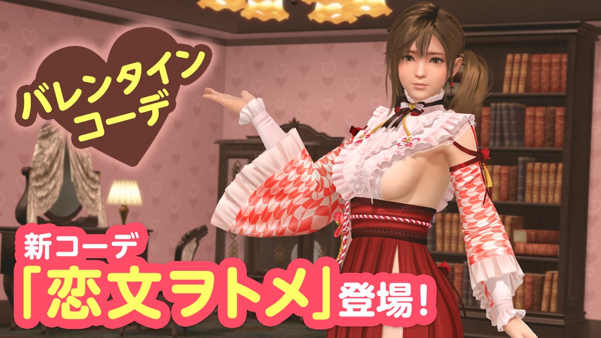 【最大140連無料！ハイカラ💌バレンタイン】 今日から、バレンタインイベント開始だよ💝 レトロ調で超カワイイ💖SSR水着『恋文ヲトメ』が登場♪ ログインボーナスで最大140連分のガチャが無料💕 小道具『ラブレター』をゲットで、 女の子から心のこもったお手紙を貰っちゃおう💌 #DOAXVV #ブイブイ