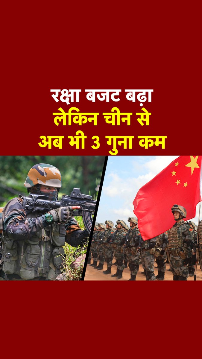 भारत ने इस साल अपना रक्षा बजट 69 हजार करोड़ रुपए बढ़ा दिया है. लेकिन हैरानी की बात ये है कि बावजूद इसके हमारे पड़ोसी देश चीन का रक्षा बजट भारत के रक्षा बजट से 3 गुना ज्यादा है. #ATDigital #DefenceBudget #india #Budget2023