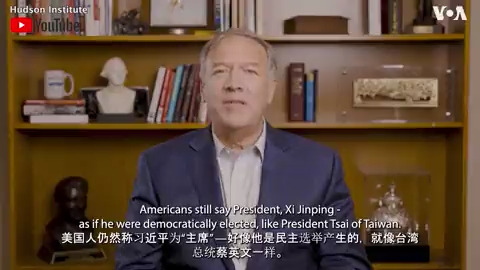 前美国国务卿麦克·蓬佩奥星期四(2月2日)在现任美国国务卿安东尼·布林肯即将访问中国之际发表视频讲话说，美国必须像中国人民一样，认真看待中国共产党的威胁。这是哈德逊研究所中国中心发表的最新一期蓬佩奥讲话。 报道：