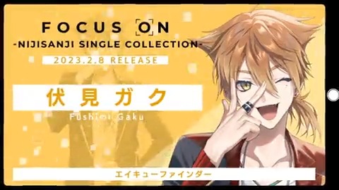 ／ 『FOCUS ON』#伏見ガク ナレーション付き！ スポット動画公開 ＼ 2月8日(水)発売！ 描き下ろしジャケット&amp;新曲2曲を収録した 豪華両A面シングルCD！ ▼ご予約はこちら #にじふぉーかす