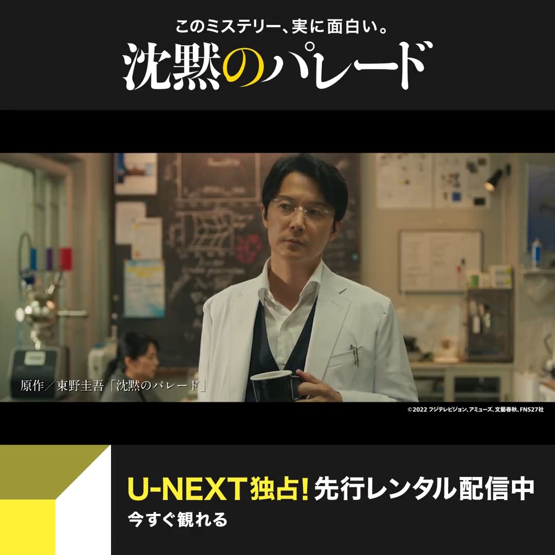📢『#沈黙のパレード』U-NEXT独占‼ 先行レンタル配信中🎉 #福山雅治 #柴咲コウ #北村一輝 出演✨ 映画「#ガリレオ」シリーズ第3弾‼ 湯川は【沈黙】に隠された【真実】を解き明かせるのか…🧐