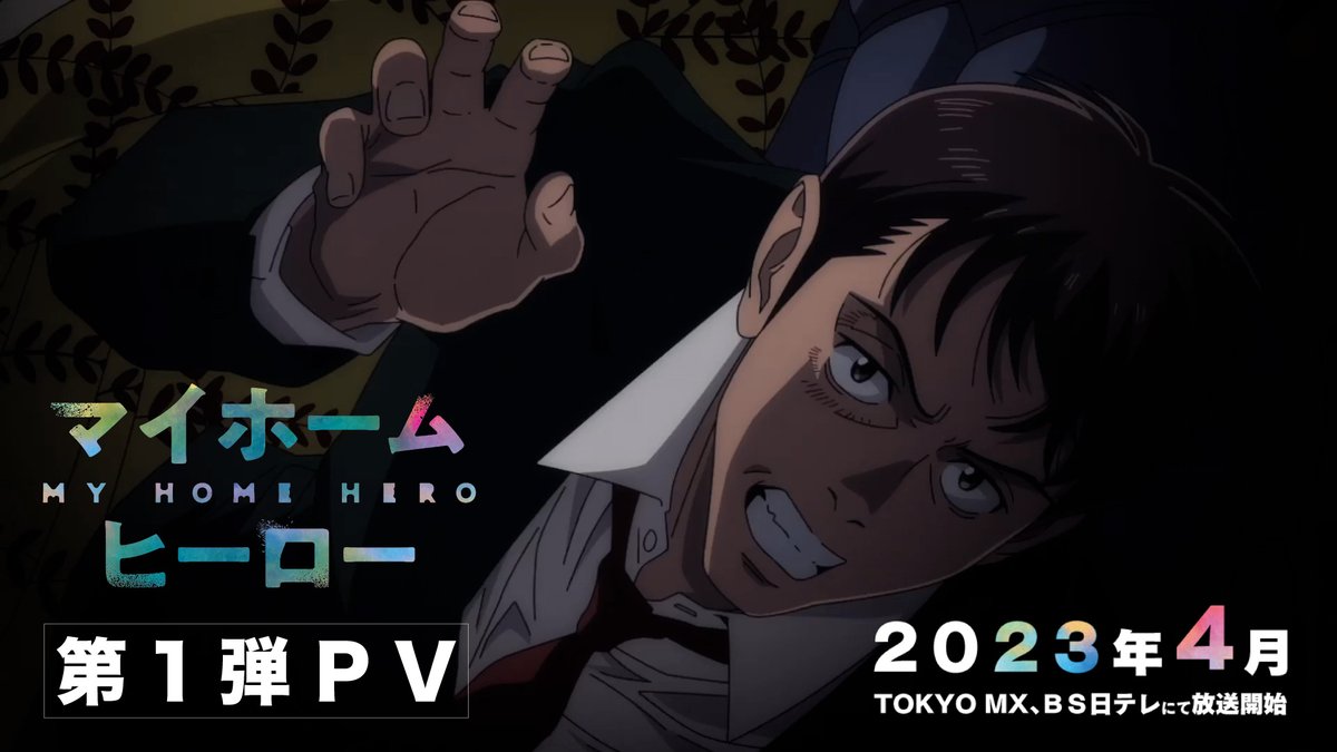┏┏━━━━━━ TVアニメ #マイホームヒーロー 第1弾PV ━━━━━━┛┛ なんの変哲もない幸せな家族。 娘を守るために人を殺してしまった父・哲雄は、 裏社会へと足を踏み入れ、数々の猛者たちから追われることとなる。 2023年4月より放送開始