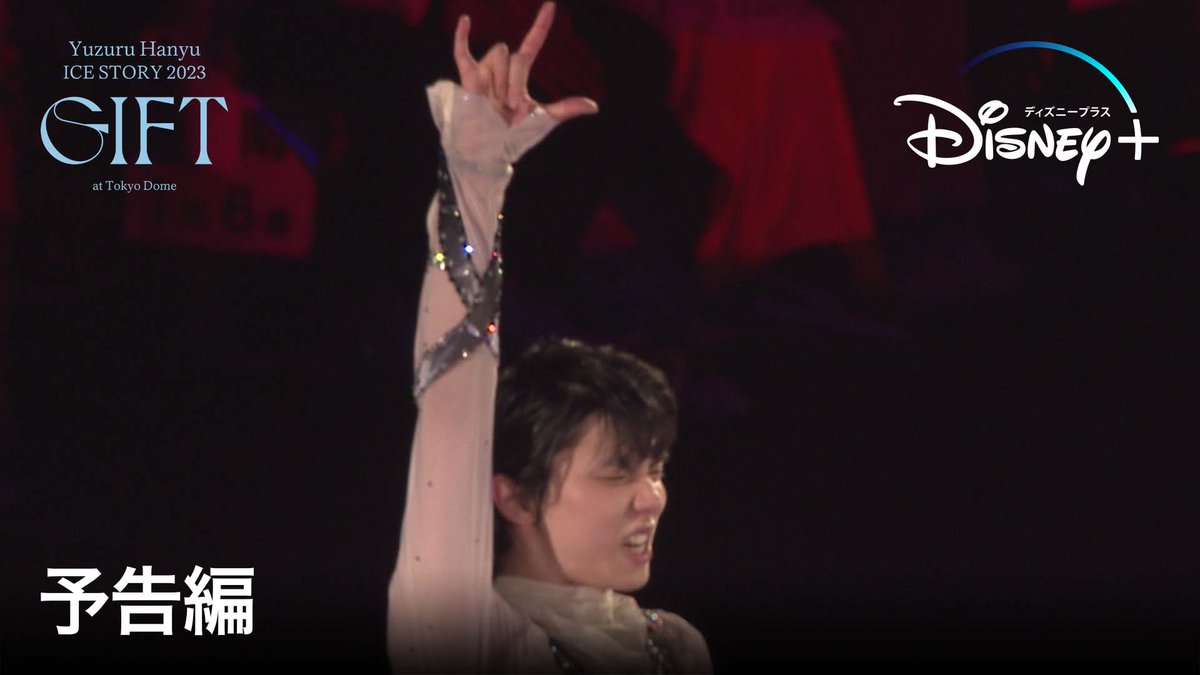 ⠔⋰ #ディズニープラス で 2/26(日)国内独占ライブ配信決定❄ ⠢⋱ 『Yuzuru Hanyu ICE STORY 2023 “GIFT” at Tokyo Dome』 #羽生結弦 製作総指揮 スケーター史上初 単独東京ドーム公演✨ 全国どこでも観られるチャンス❕ ライブ配信で、見逃し配信で 「GIFT」を楽しもう💫 #GIFT_tokyodome