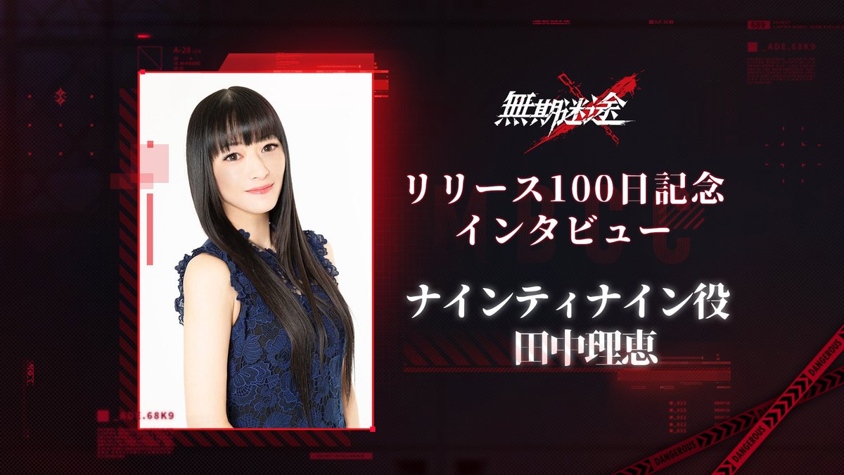 📺キャストインタビュー📺 ナインティナイン役の声優 #田中理恵 さんの 100日お祝いインタビューをお届け❗️ このツイートをRT&フォローで 田中理恵さんサイン色紙を 抽選で1名様にプレゼント🎁 ✅締切 2/6 23:59 #無期迷途