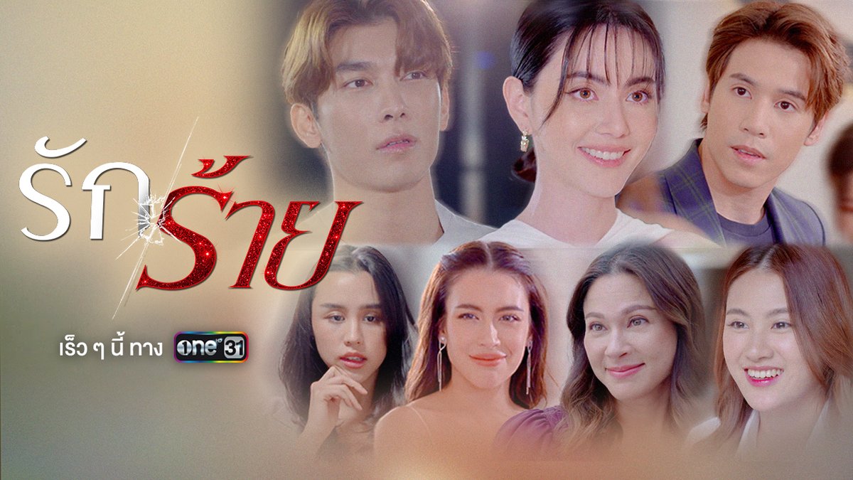เมื่อหญิงสาวผู้มีความเพียบพร้อม แต่ชีวิตเธอกลับต้องเจอ ความรักที่เต็มไปด้วยความลับ “ใหม่ ดาวิกา” ประกบคู่สองพระเอกงานคุณภาพ “เจษ เจษฎ์พิพัฒ” และ “มิว ศุภศิษฏ์” กับบทบาทความดราม่าสุดเข้มข้น 📌 #รักร้าย เร็ว ๆ นี้ ทางช่องวัน31 #ช่องวัน31 #ละครดีดูที่ช่องวัน #oneสนั่นจอ2023