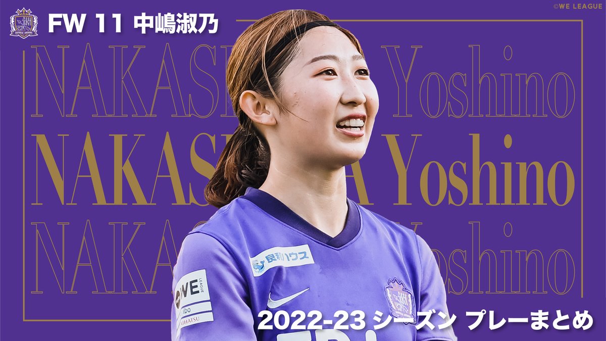 ／ WEリーグの三笘🔥 中嶋淑乃 プレー集🐻 ＼ #サンフレッチェ広島レジーナ #中嶋淑乃 選手の2022-23シーズンのプレーをまとめました！ 中嶋選手本人も参考にしていると語る #三笘薫 選手を彷彿させるドリブル突破は圧巻です🔥 #Yogibo #WEリーグ #WEリーグカップ サンフレッチェ広島レジーナ【公式】