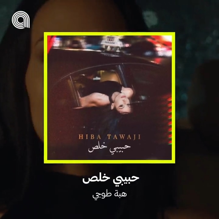 #حبيبي_خلص 💔 مش كل قصص الحُب نهايتها سعيدة اسمعها بصوت واحساس #هبة_طوجي على #أنغامي اليوم 🔗 🔗 Hiba Tawaji
