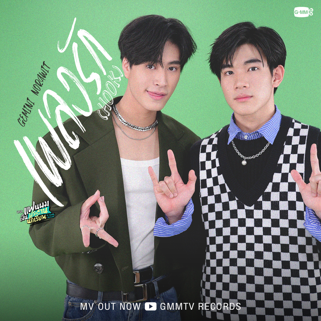 เพลงรัก (HOOK) Ost.แฟนผมเป็นประธานนักเรียน My School President - Gemini Norawit 📍 MV out now on YouTube : GMMTV RECORDS 🔗 #เพลงรักMV #MySchoolPresidentEP9 #GMMTV gemini_nt FOURTH