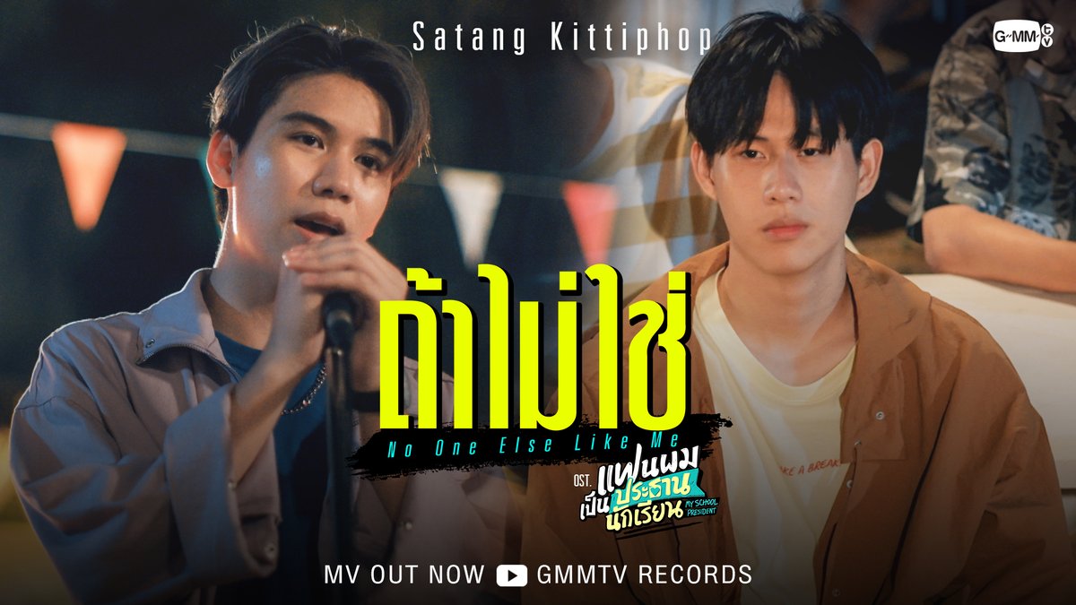ถ้าไม่ใช่ (No One Else Like Me) Ost.แฟนผมเป็นประธานนักเรียน My School President - Satang Kittiphop 📍 MV out now on YouTube : GMMTV RECORDS 🔗 #ถ้าไม่ใช่MV #MySchoolPresidentEP9 #GMMTV Satang วินนี่มาแล้วววคับบบ
