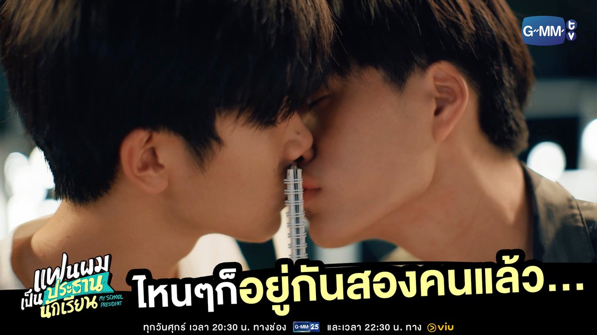 ไหน ๆ ก็อยู่กันสองคนแล้ว... “แฟนผมเป็นประธานนักเรียน My School President” รับชมย้อนหลัง Uncut Version ทาง Viu 🔗 #MySchoolPresidentEP9 #GMMTV gemini_nt FOURTH