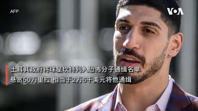 土耳其政府最近悬赏50万里拉,相当于2万6千美元通缉长期批评土耳其总统埃尔多安以及其人权纪录的球星埃尼斯·坎特·自由。坎特接受美国之音专访表示,批评土耳其政府令他的人身安全受威胁,批评中国政府使他失去了NBA事业,但这些都阻挡不了他为无辜的人们发声。