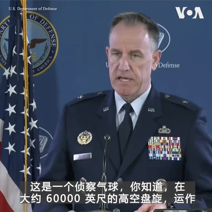 “我们知道这是中国的气球，而且它有机动能力，”五角大楼发言人莱德准将周五在发布会上说。这直接挑战了中方有关"无人飞艇因不可抗力误入美国领空"的说法。莱德还表示，这个位于6万英尺高空的气球进入美国领空后改变了航线，军方正在对它进行密切跟踪并继续考虑各种选项。链接：