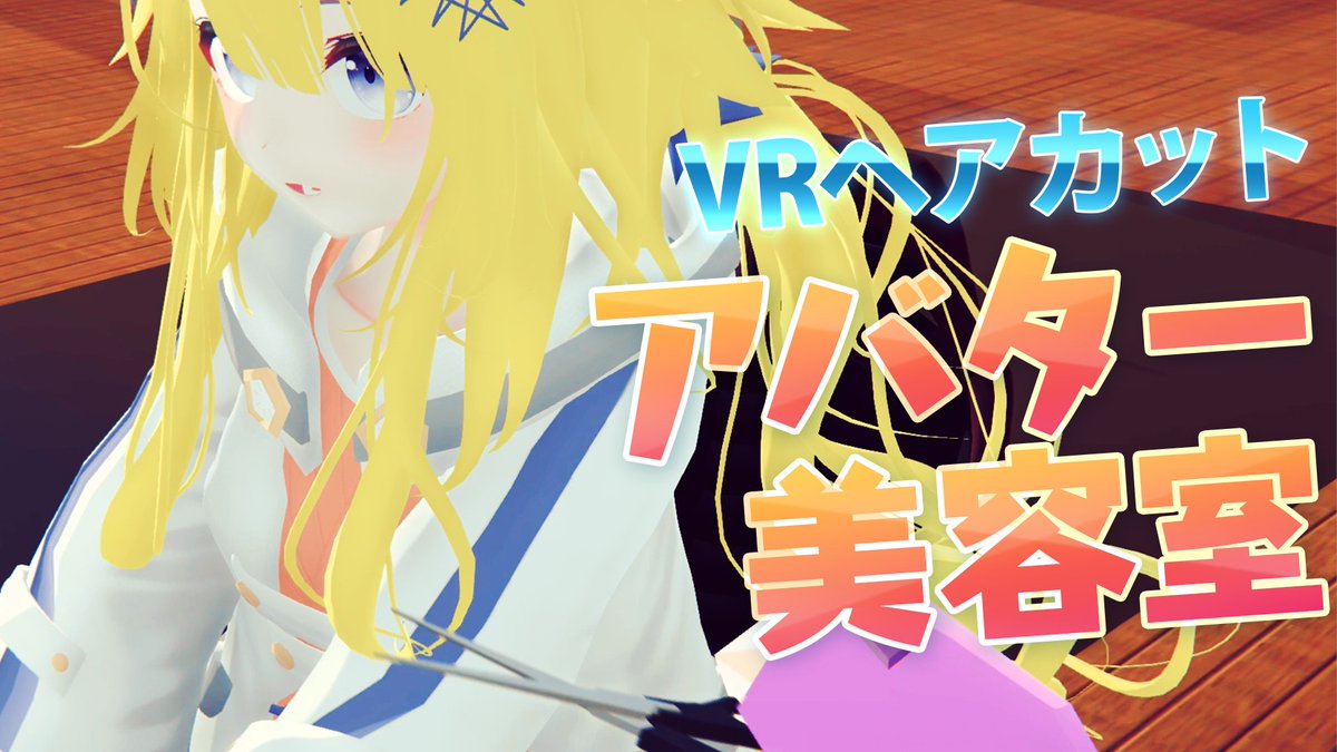 「アバター美容室」に行ってみたけどこれはマジでヤバいかも知れない!!!😳 VR上でヘアスタイルをセットしてもらえる時代がもう始まってる!!!👩🦰✂ #アバター美容室 #NeosVR