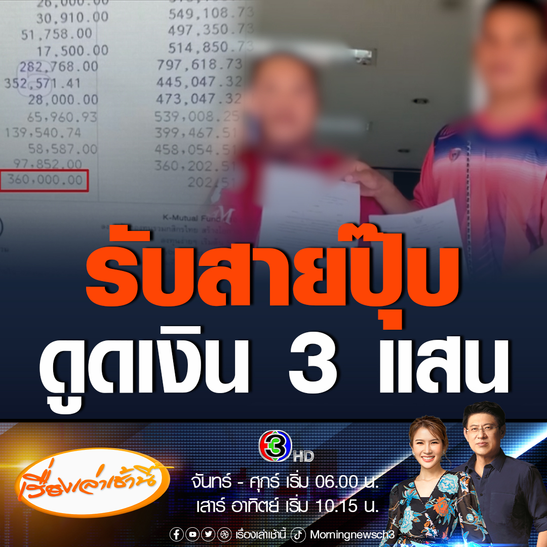 #เรื่องเล่าเช้านี้ สองสามีภรรยาท้อใจ โดนมิจฉาชีพอ้างเป็นสรรพากร โทรศัพท์เข้ามาคุยไม่ถึง 1 นาที รู้อีกทีโดนดูดเงินออกจากบัญชี 3 แสนบาท #ข่าวช่อง3 #ข่าวภูมิภาค #เลย #มิจฉาชีพ #สรรพากร