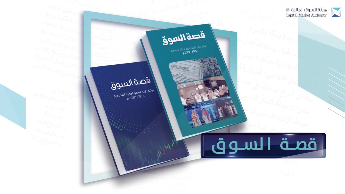 كتاب #قصة_السوق يرصد ماض عريق بُني على أسس راسخة تدعم الاتجاه إلى مستقبل يُنبئ بمزيد من النضج والتطور