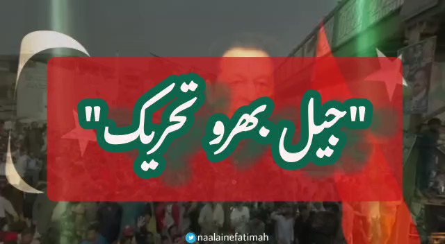 عمران خان نے #جیل_بھرو_تحریک شروع کرنے کا اعلان کر دیا ہے، قوم تیار ہو جائے !!