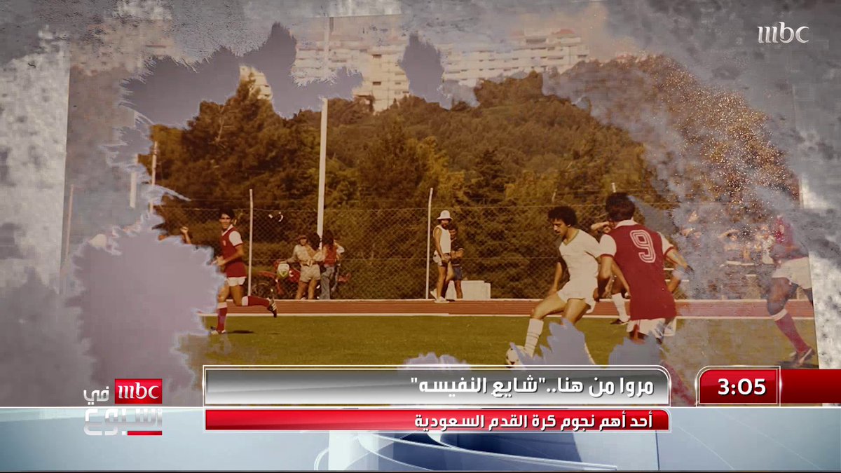 مروا من هنا.. "شايع النفيسة" قضى كامل حياته المهنية في نادي الكوكب ورفض عروضا من كبار الأندية المزيد في تقرير عبدالرحمن عبدالله عبدالرحمن عبدالله #MBCinAweek #MBC1