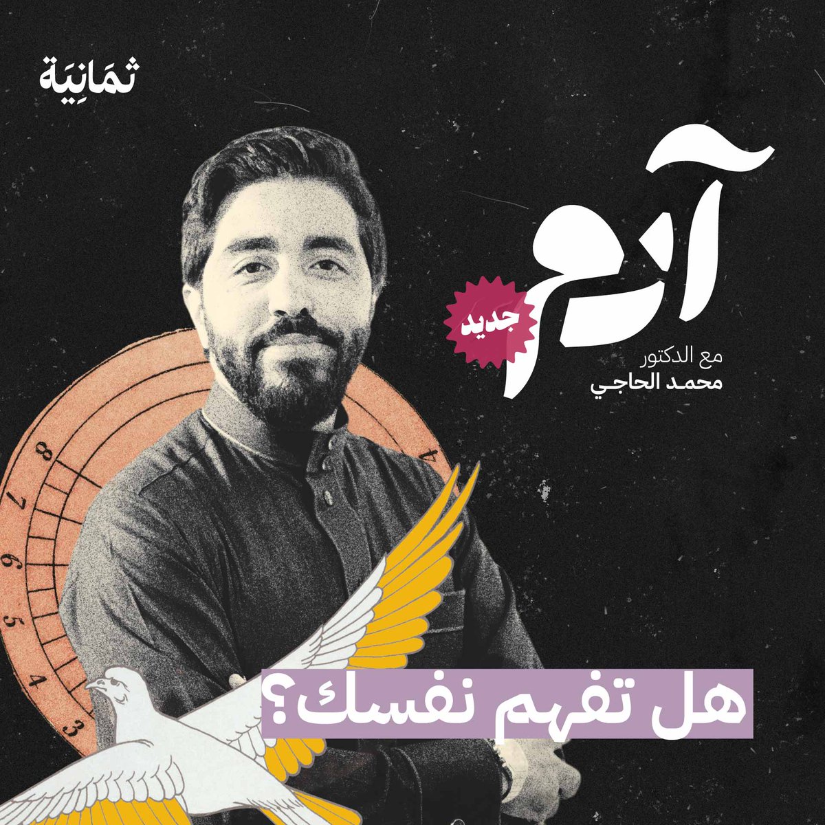 هل تعتقد أنك تفهم نفسك فعلًا؟ 🤔 جديد ثمانية! 💥 #بودكاست_آدم مع محمد الحاجي نستكشف فيه خبايا العقل وأعماق النفس البشرية بمنظور علمي مبسّط، ونتعرّف على الأسباب التي شكّلت تفكيرنا وشخصياتنا. انتظرونا في أول إثنين من كل شهر، بدايةً من 6 فبراير.