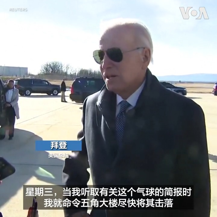 美国2月4日宣布在南卡罗来纳州沿海上空将中国侦察气球击落。拜登总统对执行击落任务的飞行人员表示赞赏。他还表示,他星期三在听取相关简报时就下令尽快将气球击落,军方建议等到气球飞到最安全地方的上空后再实施击落。报道: