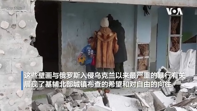 炮火蹂躏下一片断壁残垣的乌克兰城镇市查,出现一幅幅温暖人心的壁画。来自意大利巴塞罗那的城市艺术家TVboy,在由人道主义组织举办为期一周的乌克兰访问期间,在基辅北部城镇布查绘制了一系列壁画,称为“乌克兰街头艺术项目”。TVboy表示,这些壁画是他对勇敢的乌克兰人民致敬的方式。