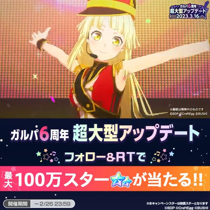 \✨最大100万スターが当たる✨/ #ガルパ超大型アップデート 事前キャンペーン!⑤ 【応募方法】 1️⃣本アカウントをフォロー 2️⃣このツイートをRT で 最大100万スターが当たる❗ ━━━━━━━━ 詳細はリプライを✅ また本ツイートをRTで、超大型アプデ時にお知らせが届きます💌 #バンドリ #ガルパ