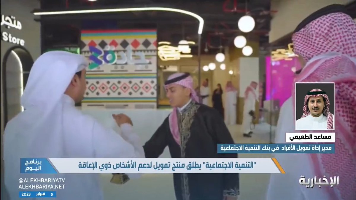 فيديو | المدير التنفيذي لتمويل الأفراد في بنك التنمية الاجتماعية مساعد الطعيمي: المنتج التمويلي قسط ميسر يخدم فئة ذوي الإعاقة ويقدم دون رسوم #برنامج_اليوم