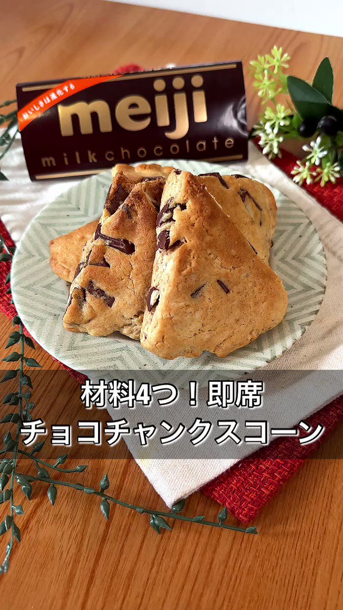 【材料4つ！即席チョコチャンクスコーン】 ①ビニール袋でホットケーキミックスとバターをなじむまで混ぜる ②①に砕いた板チョコを混ぜ牛乳を少しずつ加えながら生地をまとめる ③厚さ1cmぐらいに伸ばしたら6等分にする ④トースターで1000w5分焼いたらアルミホイルを被せさらに10分焼き完成