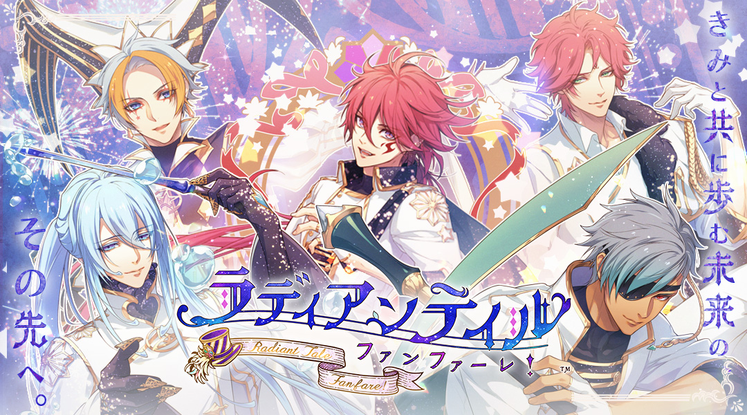 ／ 📣✨ファンディスク制作決定‼ ＼ きみと共に歩む未来の、その先へ。 『ラディアンテイル ～ファンファーレ！～』 ――It's Show Time!! #オトメイト #ラディアンテイル