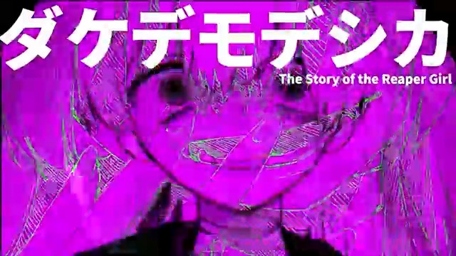 「死神」という職業の女の子の曲「ダケデモデシカ」という曲を投稿します。 全身全霊で作った曲なので、みんなで震えていっぱい聞いてほしい